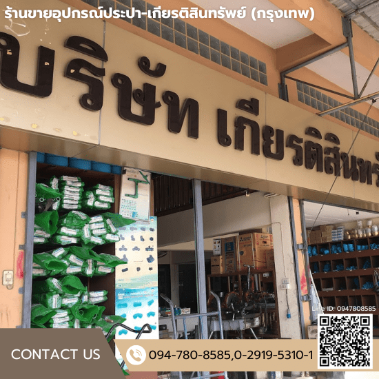 ร้านขายอุปกรณ์ประปา - เกียรติสินทรัพย์ (กรุงเทพ) - ร้านขายอุปกรณ์ประปา ร่มเกล้า